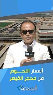 تعرف على أسعار اللحوم من محجر القيصر