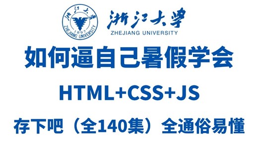 【web前端教程】html css js vue全套前端开发零基础入门教程，全套完整教程配套网页设计案例，一个暑假学会大学课程内容！！！