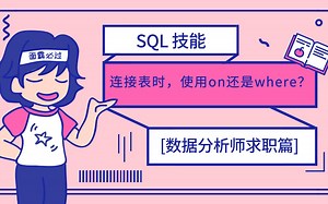 [数据分析师求职篇]连接表时，条件使用on还是where？