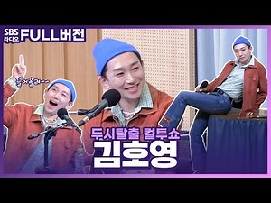 [FULL] 텐션 끌어올려〰️〰️🤘 뮤지컬 '킹키부츠'의 배우 김호영 보는 라디오 | 두시탈출 컬투쇼 | 221005