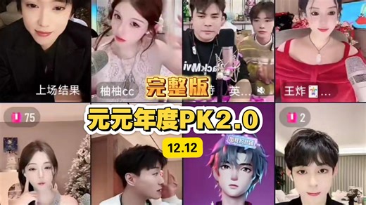【元元年度PK2.0完整版】年度PK恐怖如斯！12.12#开心元元