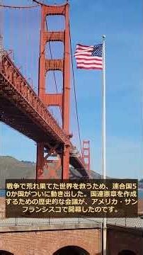 【今日の歴史】4月25日は国連誕生の日！戦後世界を変えた歴史的会議 #Shorts