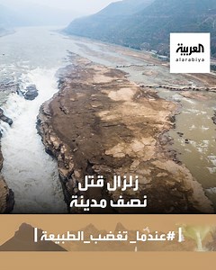 118K views · 747 reactions | زلزال مدمر، وأسفر عن مقتل 850 ألف شخص. تعرف على قصة هذا الزلزال؟ #عندما_تغضب_الطبيعة | العربية برامج - Al Arabiya Programs | Facebook