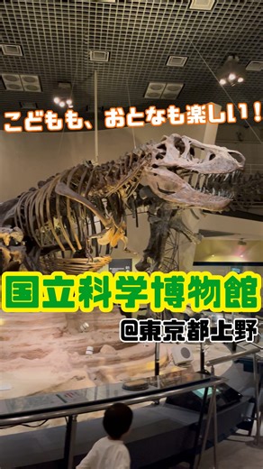 三谷 侑生／COCO EDISON | ◾︎国立科学博物館◾︎ ドームの中に入って360度映像を楽しめるシアターや、親子で探検できる広場など、小さな子どもから大人まで楽しめます。 高校生以下無料、大人の料金630円(常設展のみ)と入園料も有り難い。... | Instagram