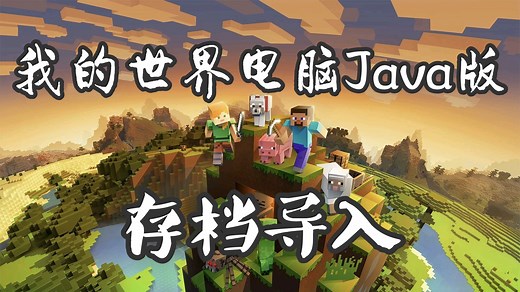 【教程】我的世界Java版存档导入 整合包