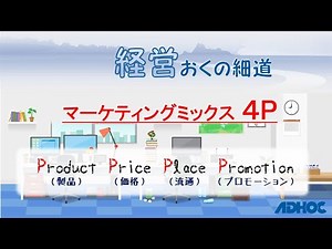 【経営おくの細道】マーケティングミックス_４P：Product（プロダクト/製品）・Price（プライス/価格k）・Place（プレイス/流通）・Promotion（プロモーション）