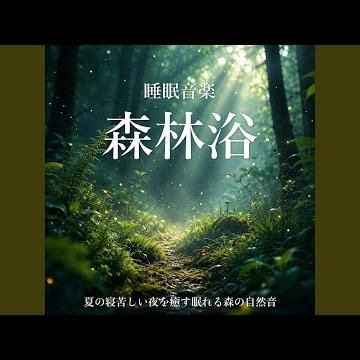 森林の自然音で眠るヒーリングBGM