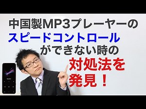 中国製ＭＰ3プレーヤーを買ったけど、スピードコントロールできない！そんな時の対処法
