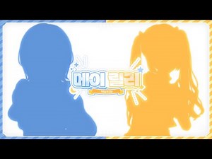[메이릴리] May&Lily 자매 버튜버 결성!