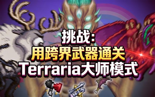 [中配]挑战：用跨界武器通关Terraria大师模式 - WaffleTime