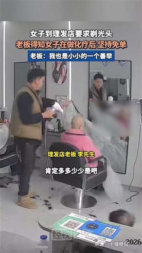 女子理发店剃光头 店主得知缘由后免单