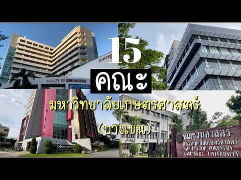 วิ่งใน ม. เกษตร พาทัวร์ 15 คณะ มหาวิทยาลัยเกษตรศาสตร์ (บางเขน) : KU