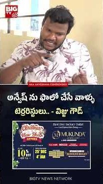 అన్వేష్ ను ఫాలో చేసే వాళ్ళు టెర్రరిస్టులు.. | Naa Anveshana | BIG TV