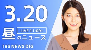 【LIVE】昼のニュース（Japan News Digest Live）最新情報など｜TBS NEWS DIG（3月20日） - WACOCA NEWS