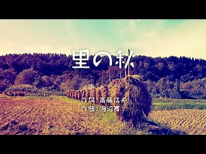 里の秋 - 歌詞付き - 昭和23年・文部省唱歌・日本の歌百選