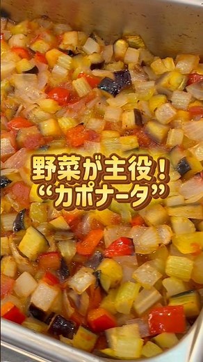 野菜が主役！“カポナータ”#料理動画#レシピ動画#スチコン#コメットカトウ#カポナータ