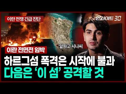 [알파고의 이란 전쟁 긴급 진단 3부] 혼자 감당 안 되는 트럼프, 확전 치닫는 이란 현 상황 | 인사이트30 (알파고 시나씨)