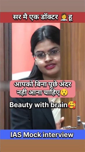 सर, मैं पहले से ही डॉक्टर हूं😯|| UPSC Mock interview #iasinterview #shorts #trending #ips