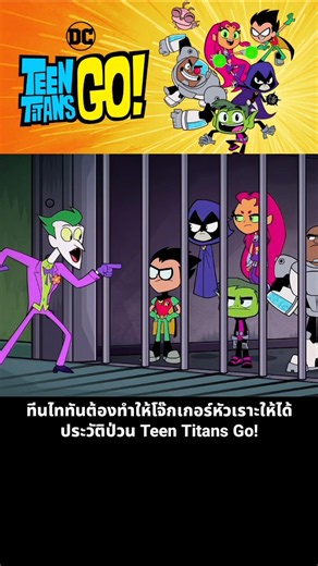 The Teen Titans must make the Joker laugh, a chaotic Teen Titans Go! history.