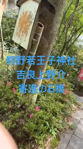 熊野若王子神社吉良上野介寄進の石橋 #歴史 #文化財 #kyotoculture