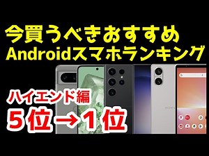 Top 5 Recommended High-End Android Smartphones to Buy Now [February 2024 Edition] [Best] [Best Va...