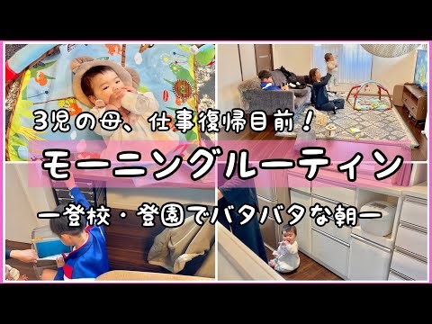 【モーニングルーティン】小学生ママ感出始めた、仕事復帰前最後の朝。