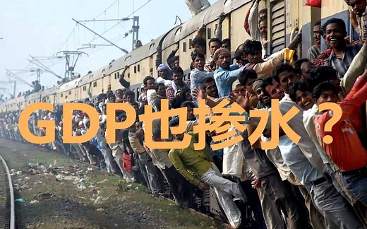 超越中国成为全球第一？印度计算GDP的方法，我真是第一次见！