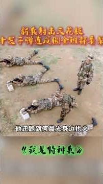 新兵射击天花板！十发子弹连成圆，全班都看呆了！#我是特种兵之利刃出鞘 #吴京 #战争 #影视 #解说