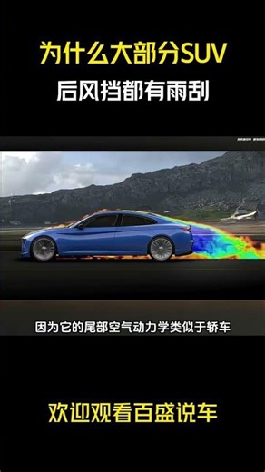 为什么大部分SUV后风挡都有雨刮 #汽车 #科普 #car