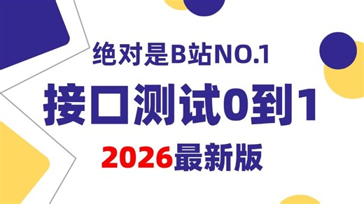 2026最新发布的接口测试实战教程，全程干货（postman jmeter），零基础小白一周从入门到精通！存下吧，少走99%的弯路！
