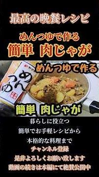 【めんつゆで作る簡単肉じゃが】#和食#肉じゃが#肉じゃがレシピ#簡単肉じゃが#煮物#煮物レシピ#肉じゃが作り方#shorts#shortsfeed