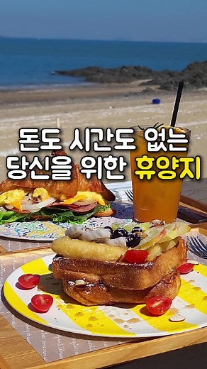 돈도 시간도 없을때 휴양지 가는 방법 저처럼 해외 갈 시간도 돈도 없을때 가성비로 해외기분 내기 좋은곳인 '하이바다' 카페를 소개드립니다 카페에서 몇발자국만 걸어나가면 푸른색감이 예쁜 해변을 만날 수 있는데 전좌석 오션뷰에 실내, 야외 할 거 없이 겁나 넓어서 다른 손님들이랑 눈치싸움 안해도 된다는 점! 발리 휴양지 느낌 제대로인데다 감성 한바가지 더 들이부어 줄 브런치 메뉴도 있는데 관광지라 가성비는 아쉽지만 비주얼 예쁜데 이걸 어케 참냐고요🤣 ✔장소 : 인천 옹진군 영흥면 영흥북로 374-25 1층 ✔카페 이용시 주차지원 2시간 ✔브런치 메뉴 금액대 만원 초중반 ✔매주 목요일 정기휴무 ✔영업시간 : 월~금 9:00 ~ 20:00 / 토,일 09:00 ~ 21:00 더 많은 가성비 여행, 데이트 정보를 보고 싶다면 구독 및 팔로우! 가성비 여행 장소 추천받습니다!!😉 #오션뷰카페 #오션뷰맛집 #드라이브코스 #드라이브카페 #드라이브코스추천 #서울근교나들이 #서울근교여행 #서울근교