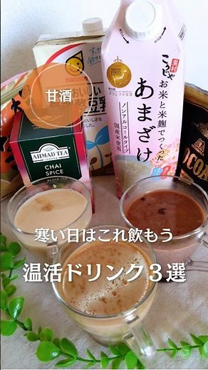 寒い日にはこれ飲もう！甘酒✕豆乳の温活ドリンク３選！#甘酒 #温活 #豆乳