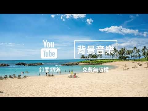 #271 Audio Library 音樂庫 無版權 免費下載 背景音樂 copyright-free background music