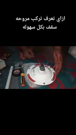 عمل تركيب مروحه سقف تورنيدو توشيبا مع الشرح بالتفصيل تابع معي لاخر الفديو وتكمله الفيديو على اليوتيوب اسمها تعليم وتعلم الكهرباء م احمد ابو باشا