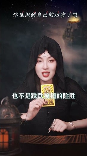 你见识到自己的厉害了吗？#显化#提升自己#好事发生 #占蔔 #感情 #易经 #占蔔 #感情 #易经 #塔羅占蔔 #星座 #塔羅測試 #塔羅占蔔 #星座 #塔羅測試 #星座運勢 #情感 #戀愛 #戀愛