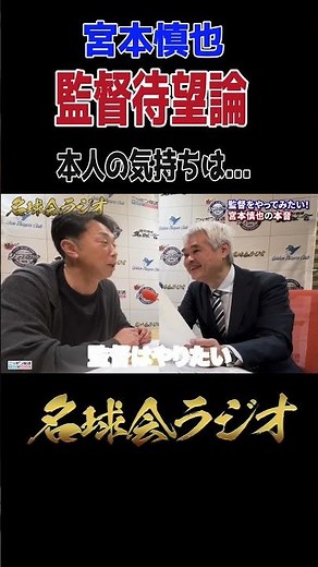熱望される監督就任、宮本慎也の本音を告白！ ＜名球会ラジオ＞ #プロ野球 #名球会 名球会 #宮本慎也 #swallows #侍ジャパン #shorts