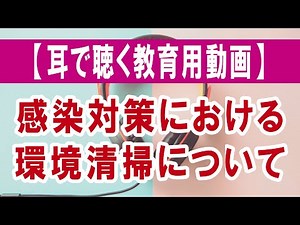 【耳で聴く教育用動画】感染対策における環境清掃の取り組みについて
