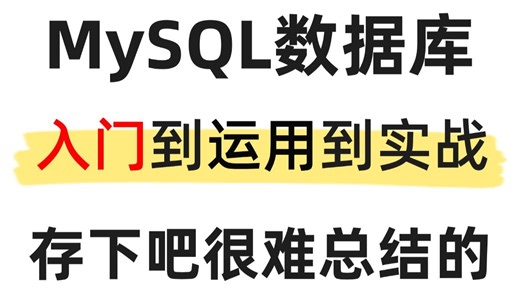 【软件测试】MySQL数据库入门运用到实战