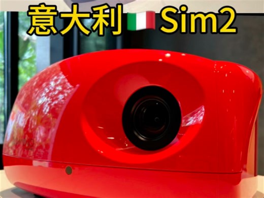 意大利Sim2 4k激光投影机X80