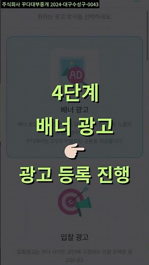 꾸다 대출중개플랫폼에서 알려드리는 광고 신청&배너광고 확인법 모바일버전 _(기업편)