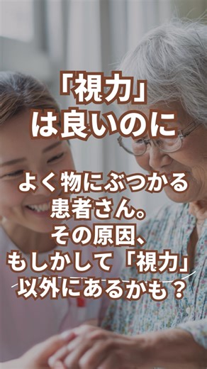 「視力は良いのに…」の謎を解く！視覚機能評価5選👀 ⁡ 「よく物を倒してしまう」 「最近、本を読むのが疲れる」 ⁡ 患者さんのこんな訴えを、「不注意」や「歳のせい」で片付けていませんか？💦 ⁡ 実はそれ、**「視覚機能」のトラブルが原因かもしれません。 動画では5つの機能を紹介しましたが、ここでは「臨床ですぐ使える評価のコツ」を深掘りします！ 👇 ⁡ —————————————— 💡 ADLを変える！視覚評価のポイント ⁡ ✅ 1. 視野（Visual Field） 机上の検査だけでなく、「実際の食事」を観察してください。 お盆の端にある小鉢に箸が伸びない場合、視野欠損や注意障害の可能性大です。 ⁡ ✅ 2. 眼球運動（Eye Movement） 追視テストも大事ですが、「朗読」が一番早いです。 「行を読み飛ばしていないか？」「指でなぞらないと読めないか？」をチェック。これが読み取れると、サッケード（視線移動）の問題が見えてきます📖 ⁡ ✅ 3. 距離感（Depth Perception） 机の上で物品に手を伸ばしてもらう「リーチ動作」を見ます。 手が対象物の手前や奥にズレて