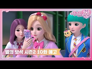 시크릿쥬쥬 별의 보석 시즌2 10화 예고, 도둑맞은 기타 [SECRET JOUJU BS TRAILER]