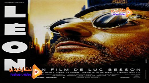 مشاهدة فيلم Léon: The Professional 1994 فشار فيديو