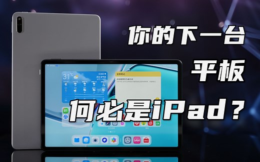 【大米评测】你的下一台平板何必是iPad？华为MatePad11深度评测