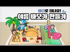 [최엔진] 바다로 떠나요! 여름방학 맞이 시원한 바닷가 만들기 | 여름미술 | 여름방학 | 여름바다 | 무료도안