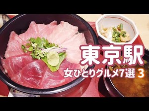 【東京駅構内おすすめランチ＆カフェ7店舗パート3 ひとり女子】グランスタ／近大マグロ／TO東京BAR／ カーリーズクロワッサン／THE BEAT DINER／小岩井農場／ピエールマルコリーニ／助六そば