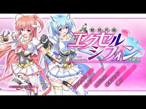 燦然可憐エクセルシフォン (体験版 DEMO Gameplay)