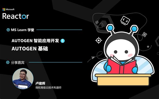 AutoGen 智能应用开发（一）｜AutoGen 基础