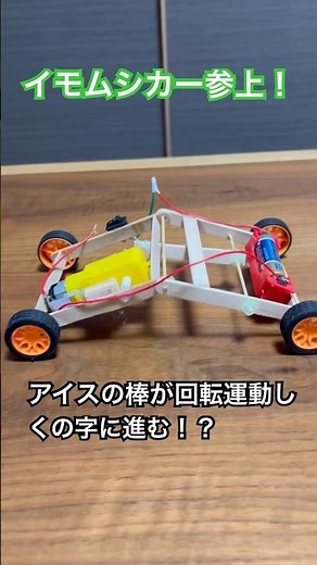 「アイスの棒で作るイモムシカー！」♯工作